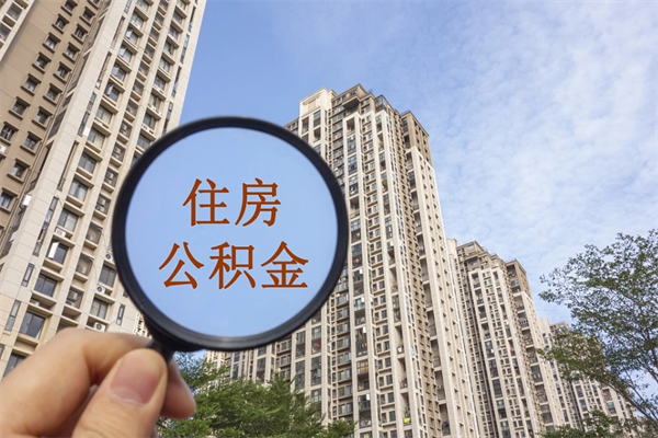 邳州公积金封存了怎么取（住房公积金封存了怎样提取）