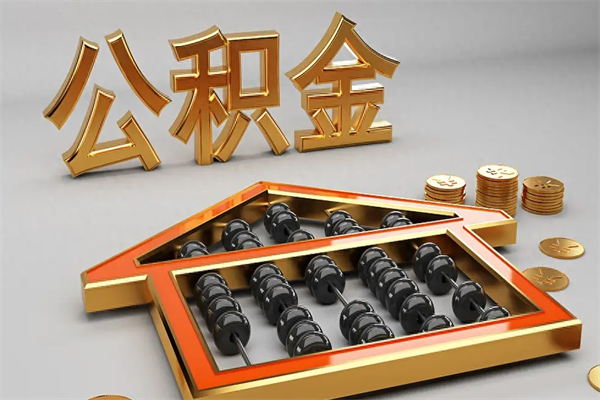 邳州已经离职了住房离职公积金怎么取（离职后住房公积金如何取出来）