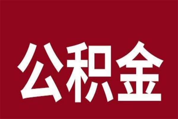 邳州辞职提住房公积金（辞职公积金提取流程）