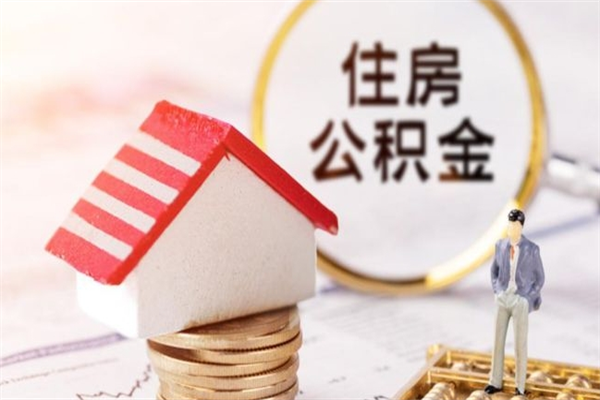邳州办理公积金帮取（帮忙办理公积金提取）