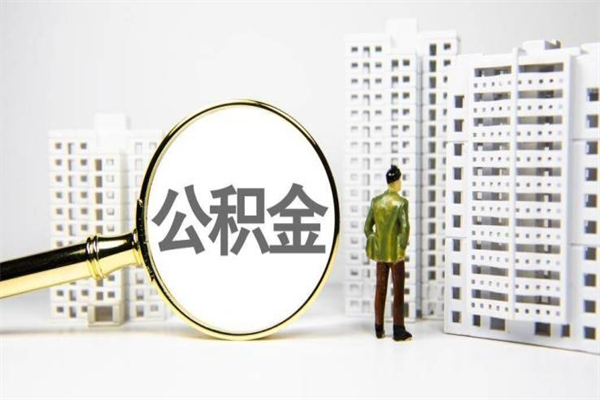 邳州封存状态公积金怎么取（封存的市公积金怎么提取）