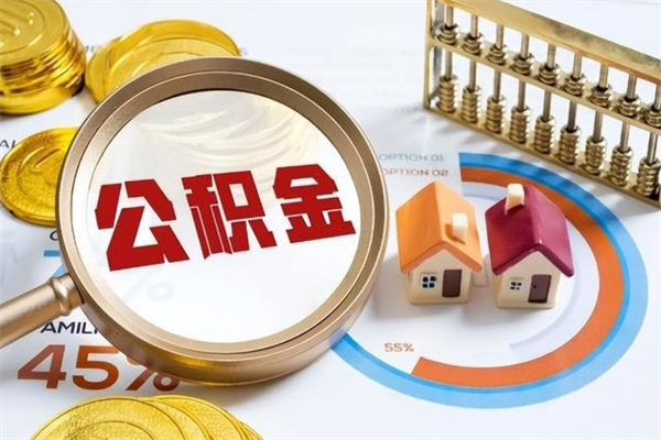 邳州厂里离职后公积金怎么取（厂里辞职了公积金怎么取）