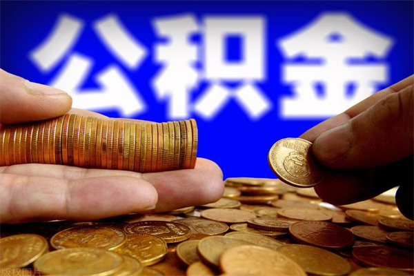 邳州个人取出住房公积金流程（个人怎么取住房公积金里面的钱）