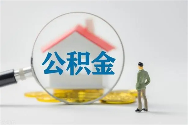 邳州离职人员如何代提住房公积金（离职公积金可以代领吗）