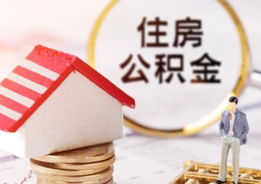 邳州公积金离职后怎么代取（离职公积金提取代办）