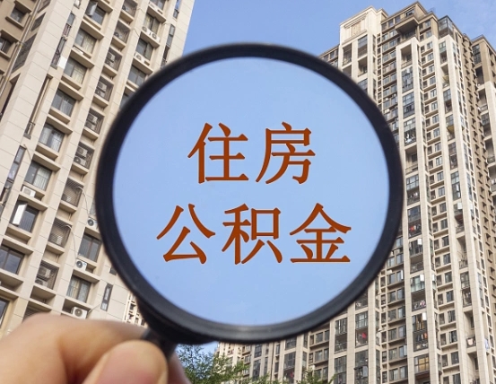 邳州辞职了公积金怎么取（辞职了之后公积金怎么取）