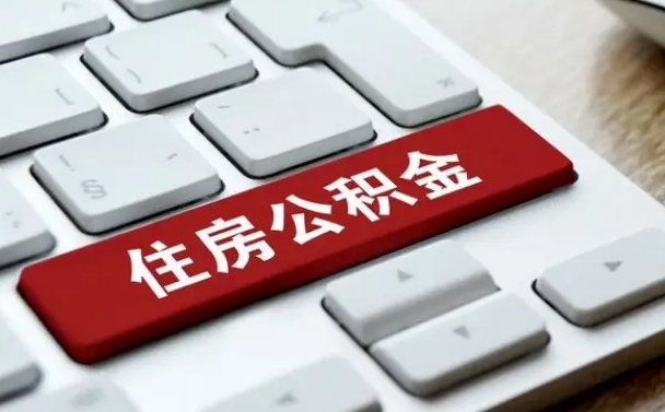 邳州公积金离开能提出吗（住房公积金离职可以取吗?）