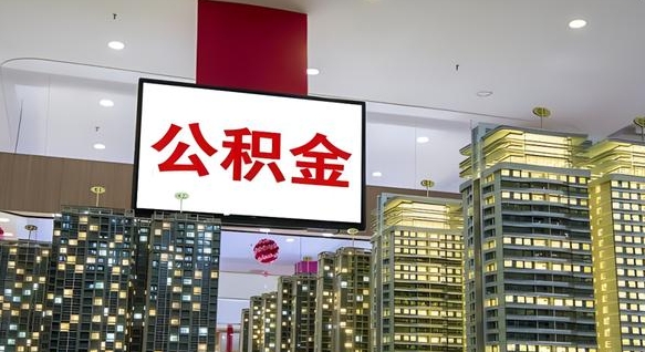 邳州辞职能提公积金吗（辞职能提取公积金）