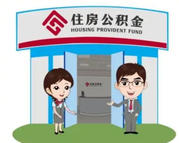邳州离职人员如何代提住房公积金（离职公积金可以代领吗）