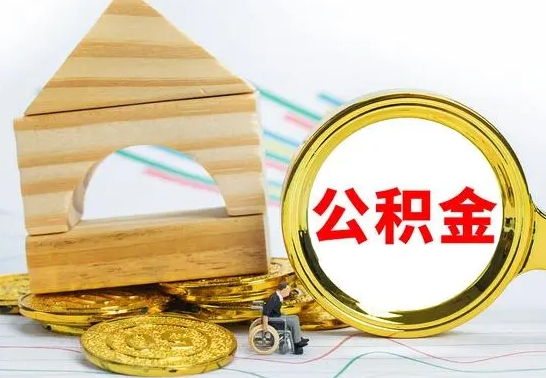 邳州没有办离职的公积金怎么取（没办理离职手续公积金怎么办）